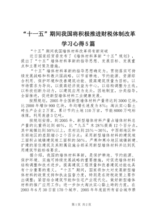 “十一五”期间我国将积极推进财税体制改革学习心得5篇