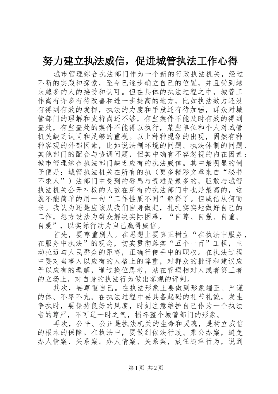 努力建立执法威信，促进城管执法工作心得_第1页