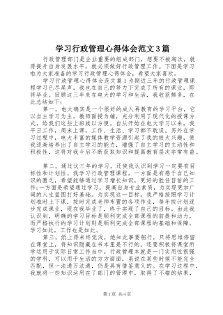 学习行政管理心得体会范文3篇