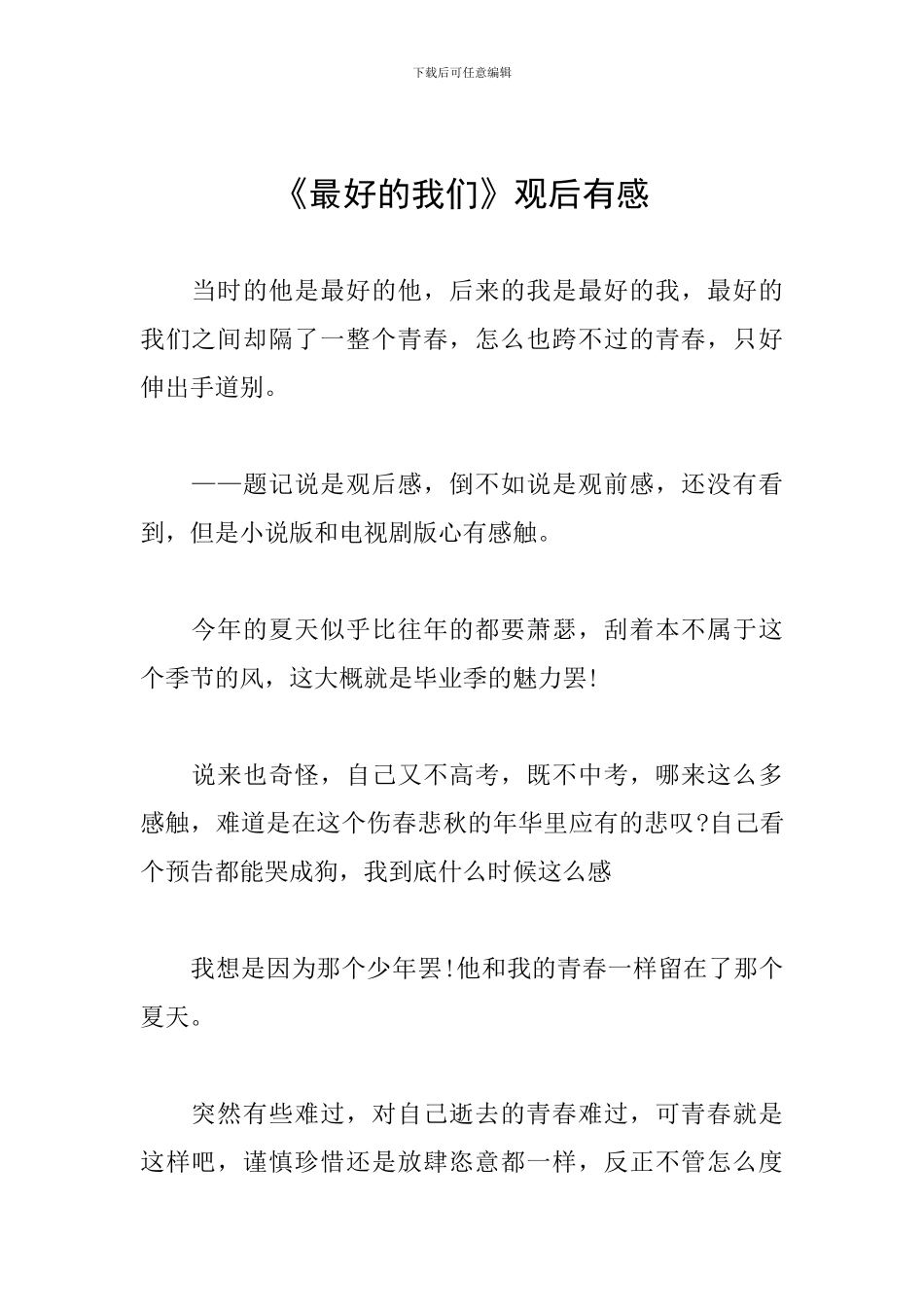 《最好的我们》观后有感_第1页
