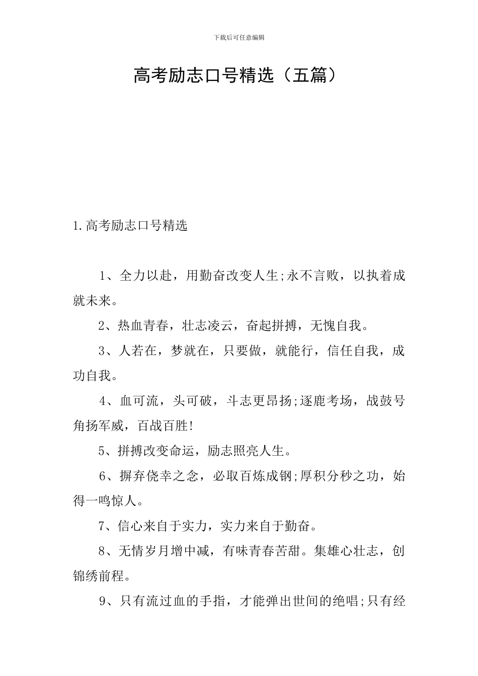 高考励志口号精选_第1页