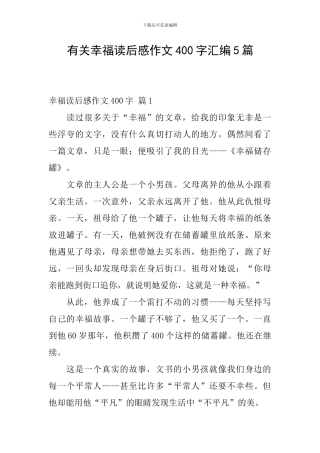 有关幸福读后感作文400字汇编5篇