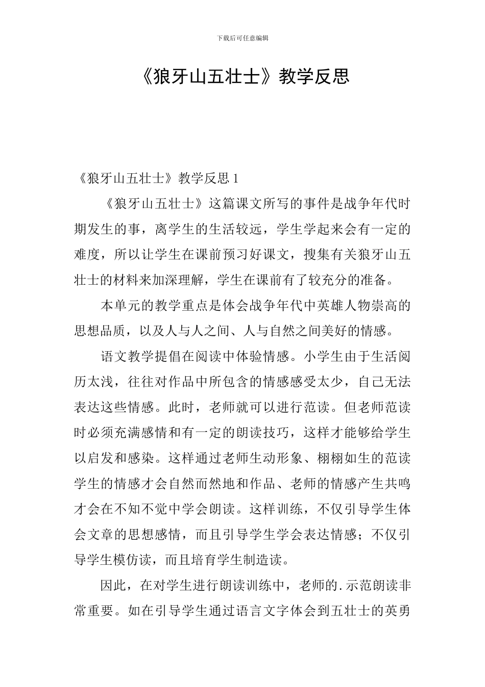 《狼牙山五壮士》教学反思_第1页