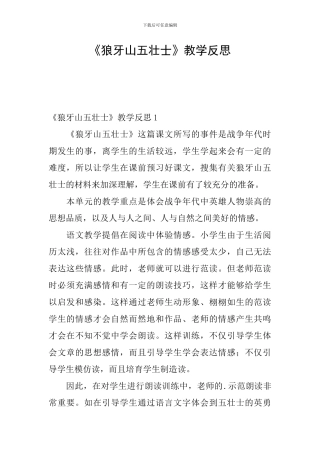 《狼牙山五壮士》教学反思
