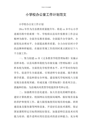 小学校办公室工作计划范文