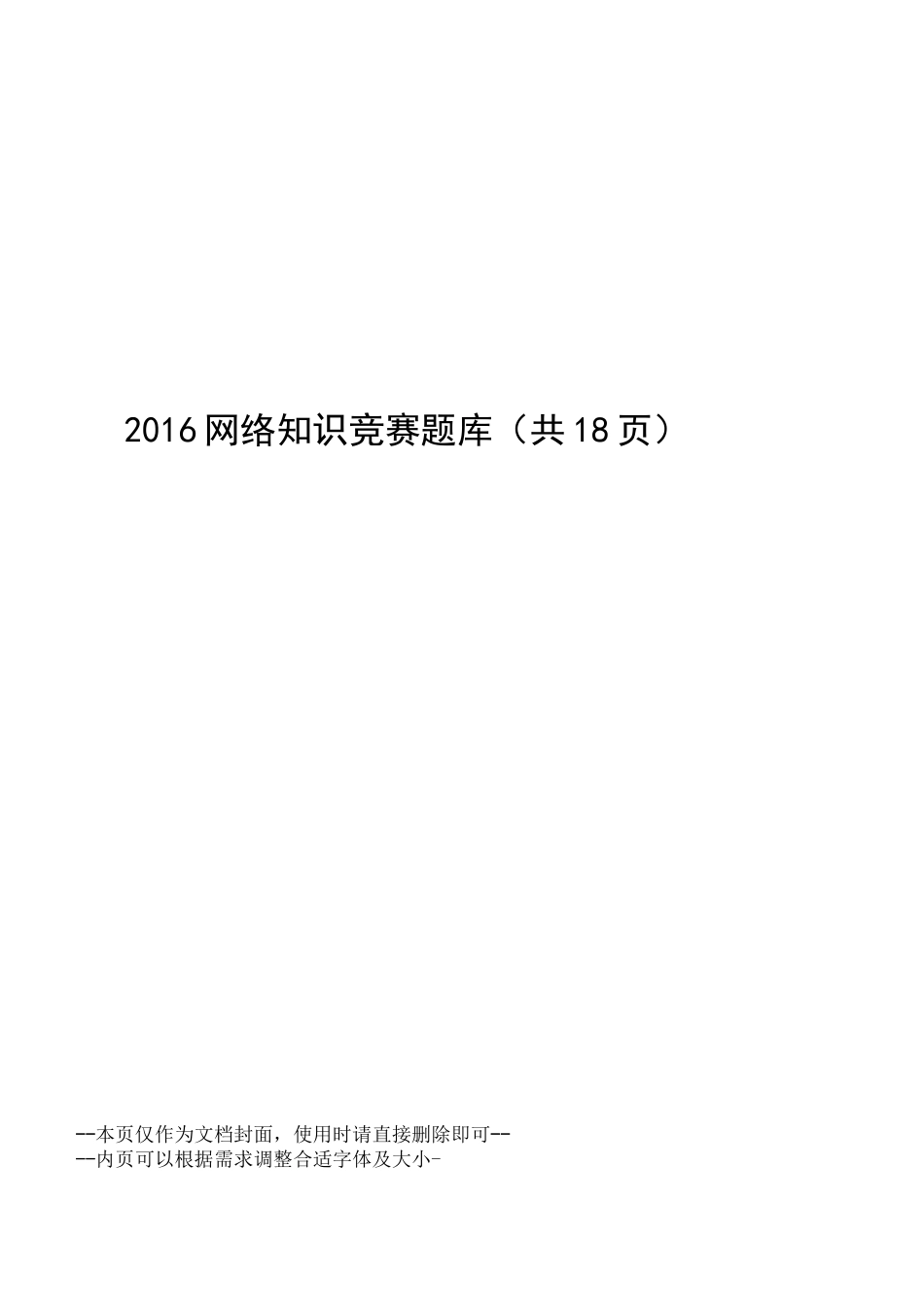 网络知识竞赛题库_第1页