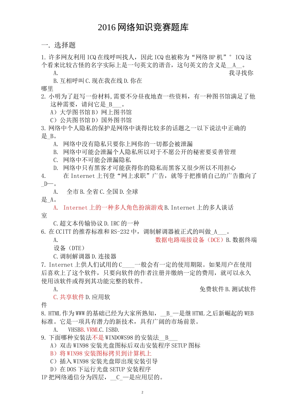 网络知识竞赛题库_第2页