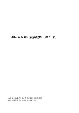 网络知识竞赛题库