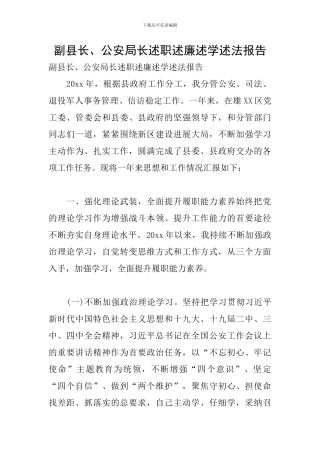 副县长、公安局长述职述廉述学述法报告