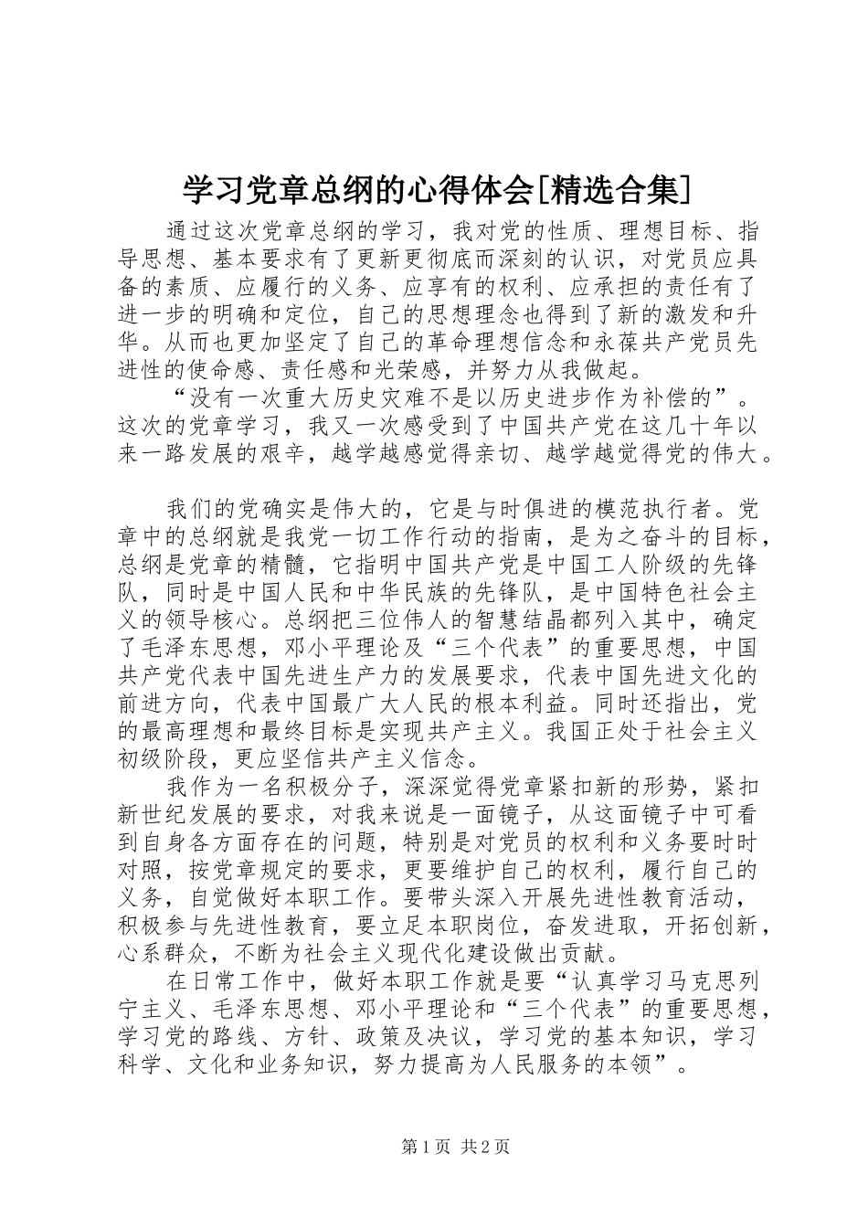 学习党章总纲的心得体会[精选合集]_第1页