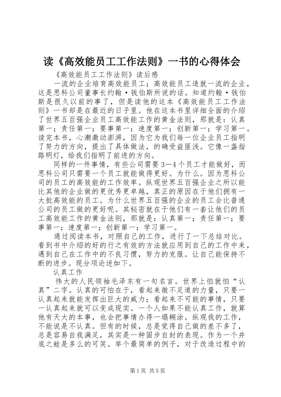读《高效能员工工作法则》一书的心得体会_第1页