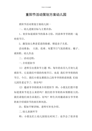 重阳节活动策划方案幼儿园