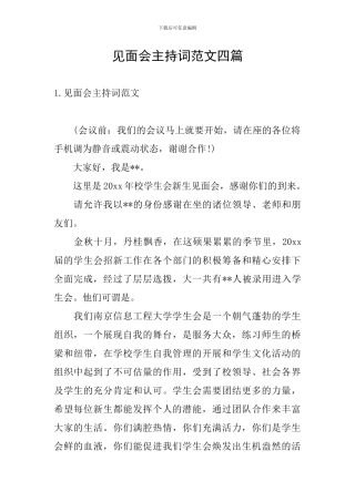 见面会主持词范文四篇
