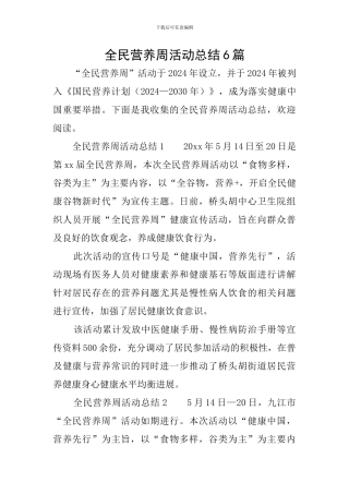 全民营养周活动总结6篇