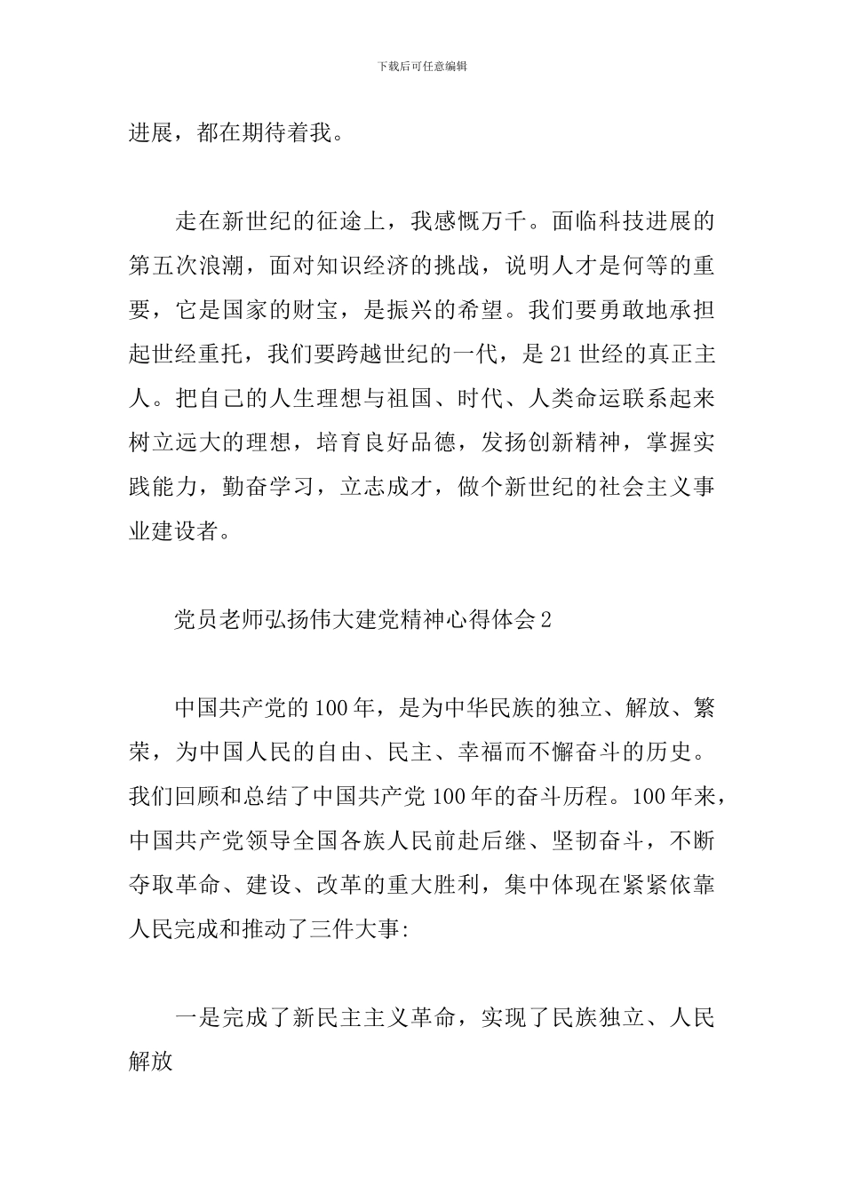 2024党员教师弘扬伟大建党精神心得体会_第3页