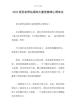 2024党员教师弘扬伟大建党精神心得体会