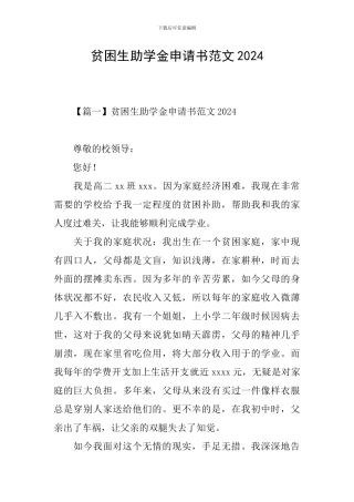 贫困生助学金申请书范文2024