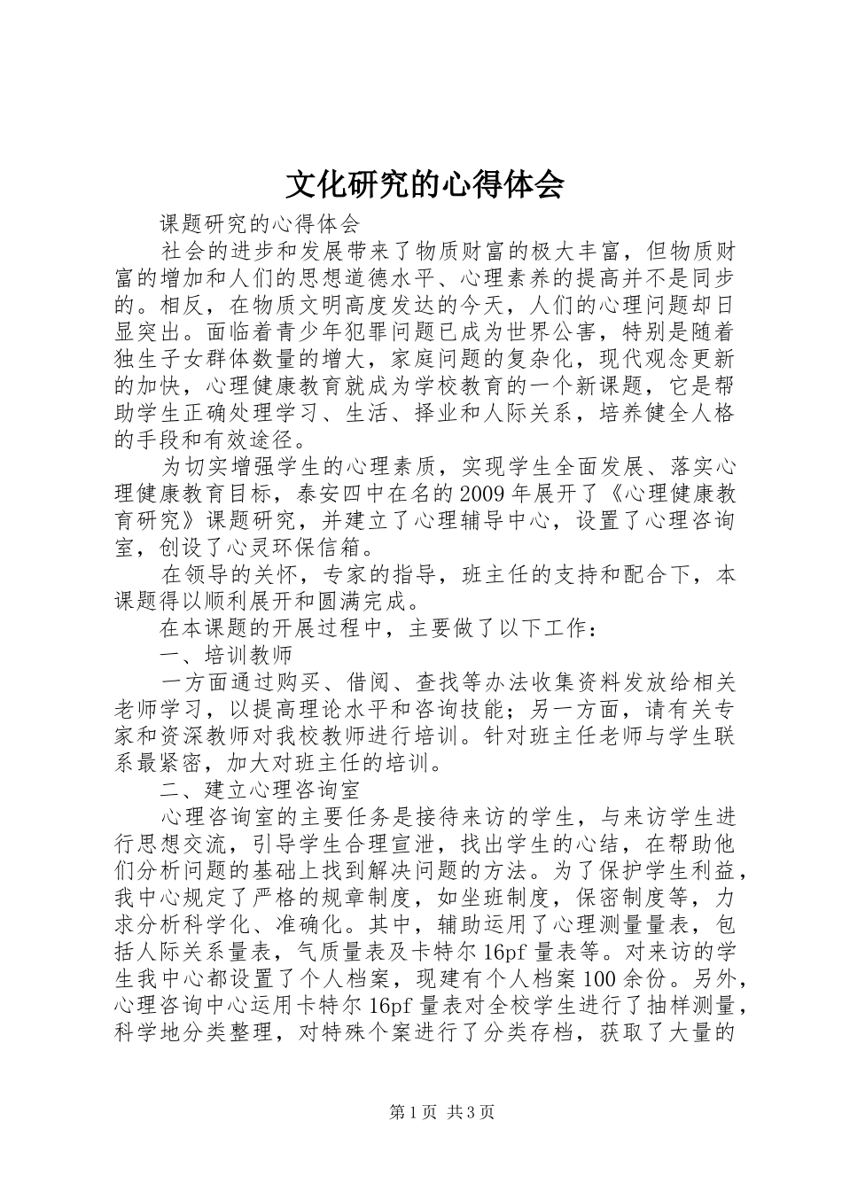 文化研究的心得体会_3_第1页