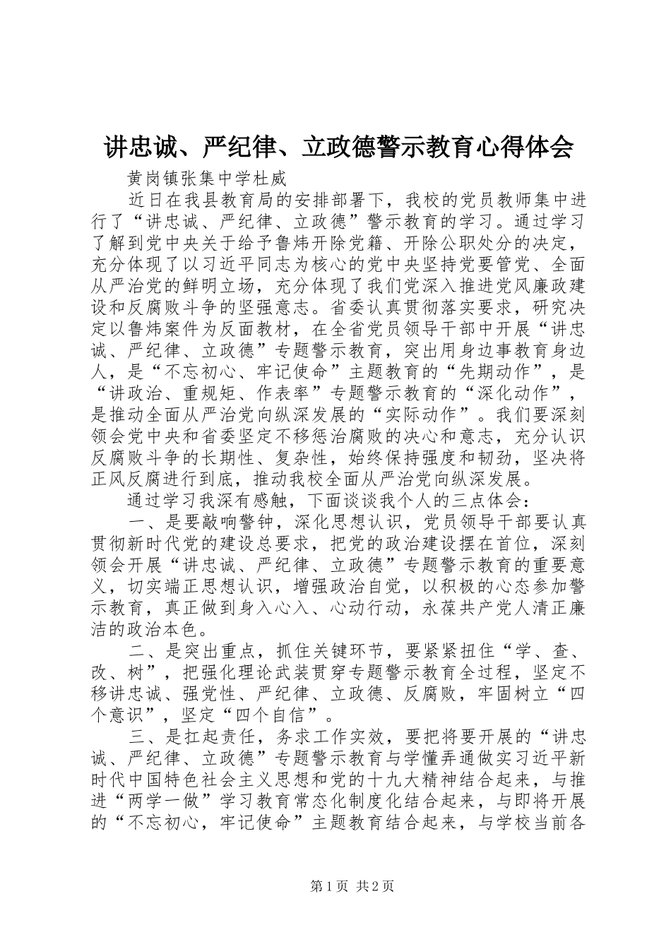 讲忠诚、严纪律、立政德警示教育心得体会_第1页