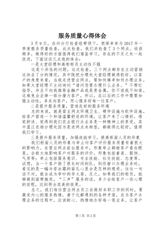 服务质量心得体会
