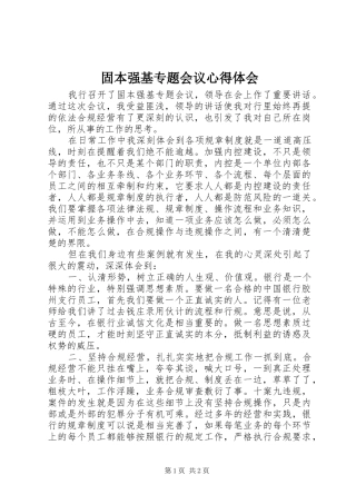 固本强基专题会议心得体会