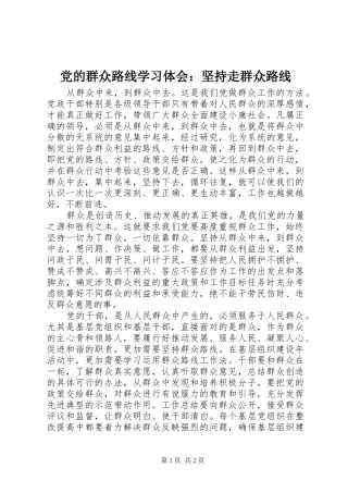 党的群众路线学习体会：坚持走群众路线