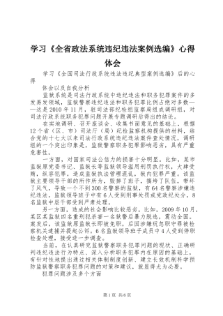 学习《全省政法系统违纪违法案例选编》心得体会
