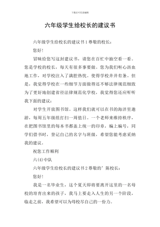 六年级学生给校长的建议书