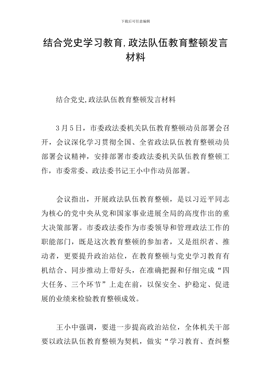 结合党史学习教育-政法队伍教育整顿发言材料_第1页