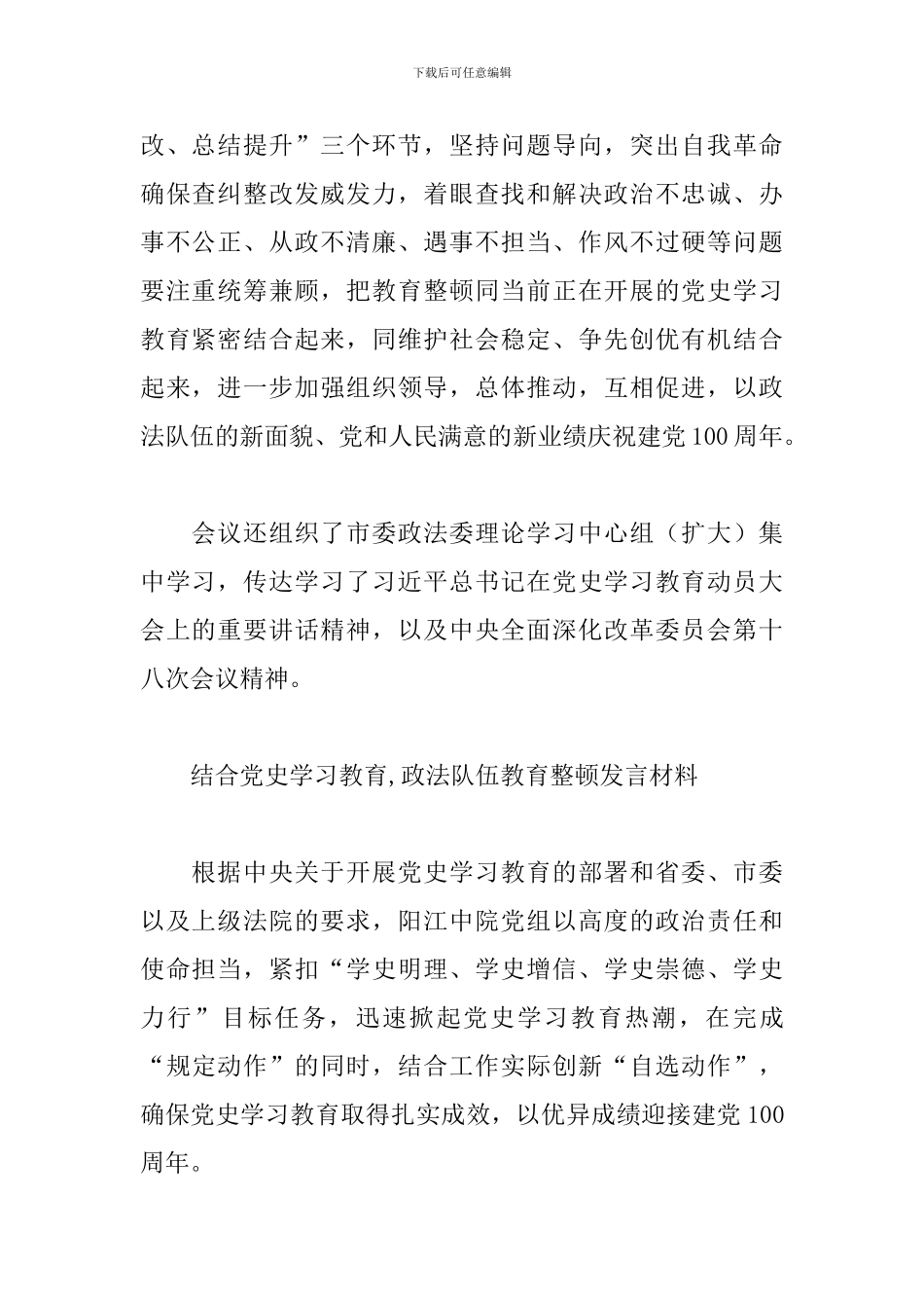 结合党史学习教育-政法队伍教育整顿发言材料_第2页