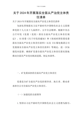 关于2024年开展落实全面从严治党主体责任清单
