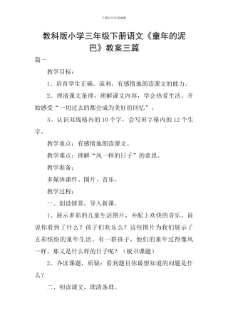 教科版小学三年级下册语文《童年的泥巴》教案三篇