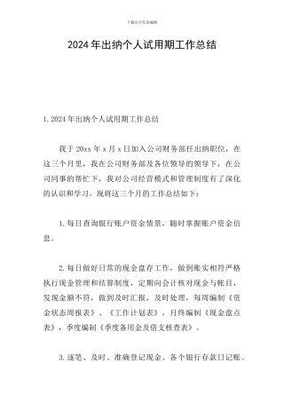 2024年出纳个人试用期工作总结