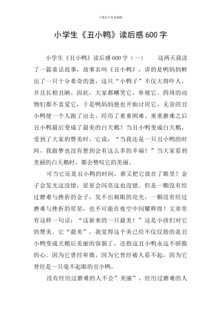 小学生《丑小鸭》读后感600字