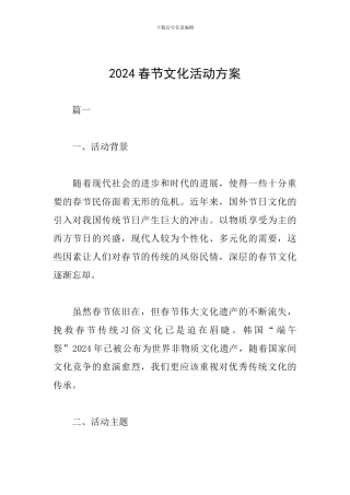2024春节文化活动方案