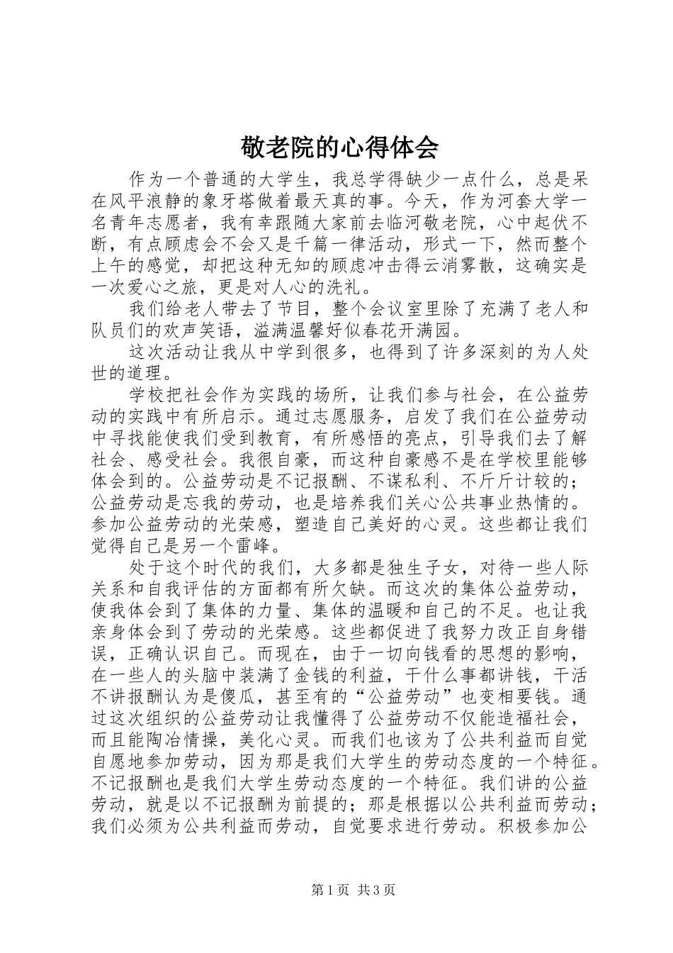 敬老院的心得体会_第1页