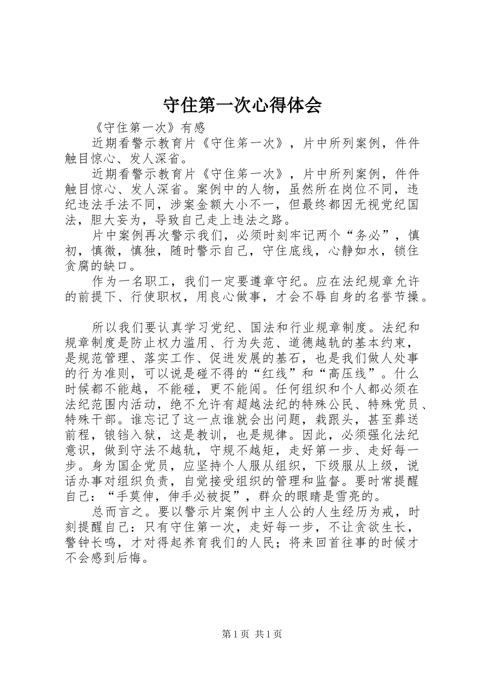 守住第一次心得体会_第1页