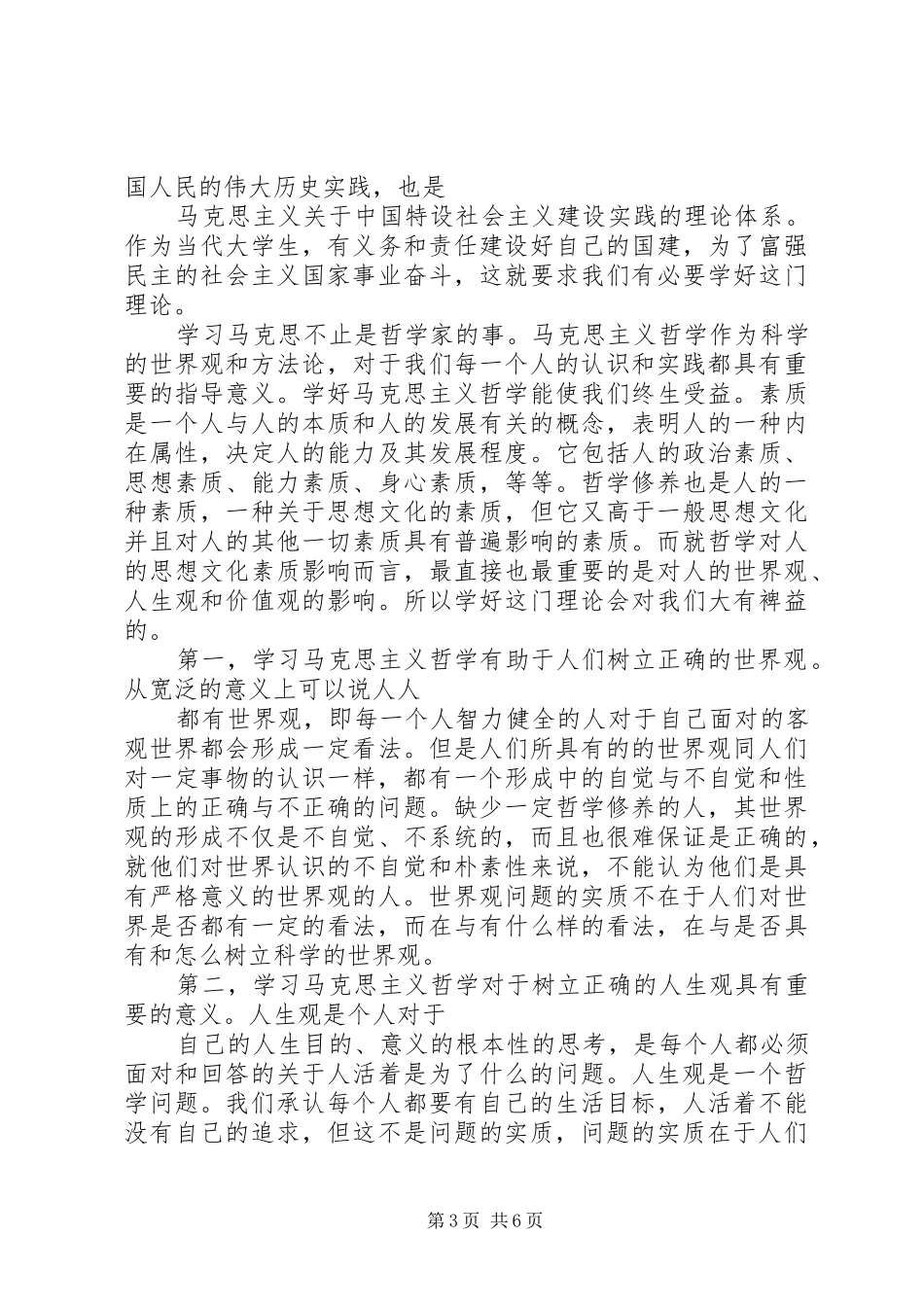 学习马克思主义哲学有感_第3页