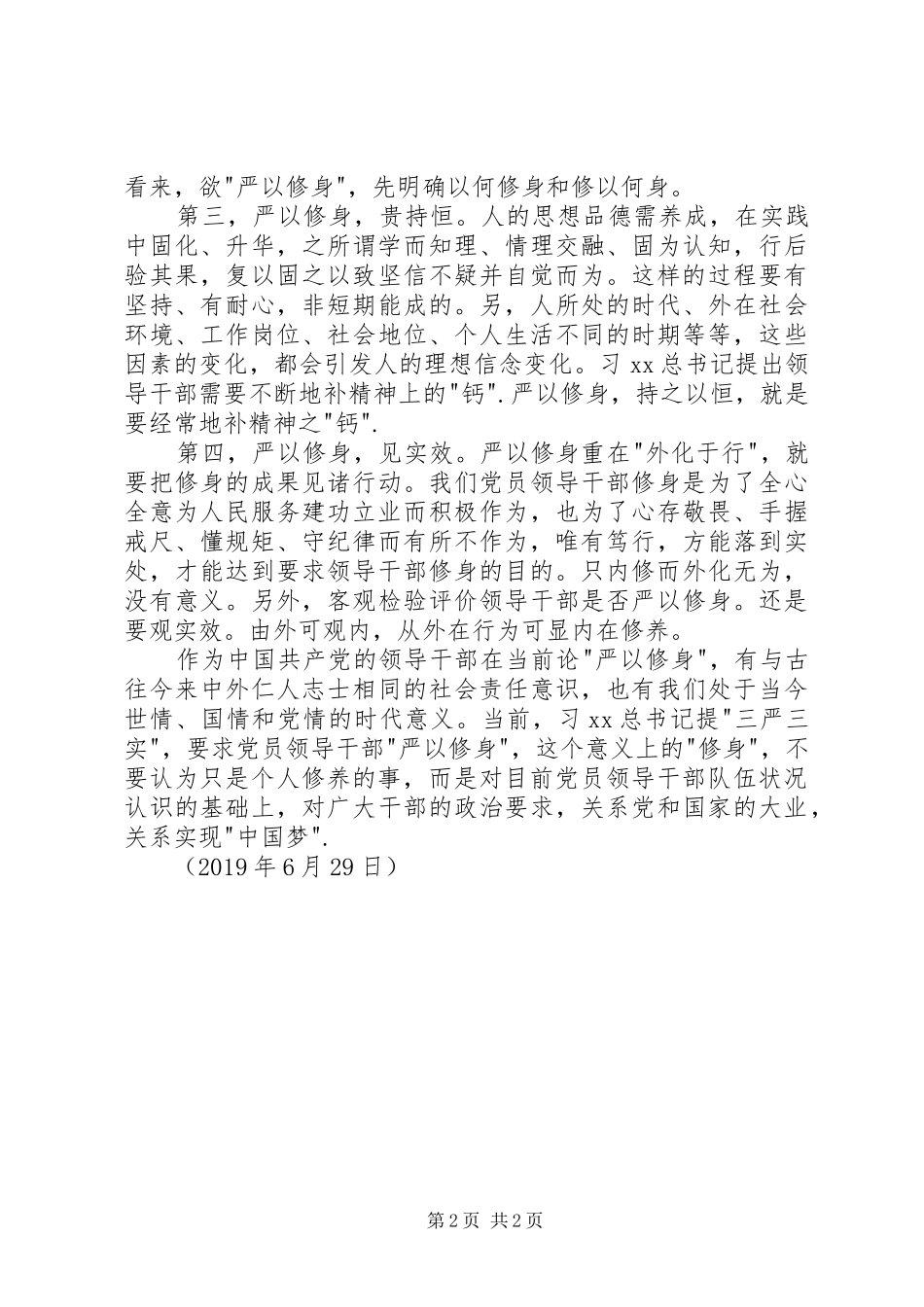 三严三实严以修身专题教育活动学习体会_第2页