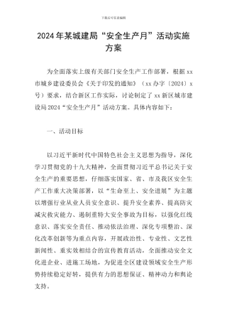 2024年某城建局“安全生产月”活动实施方案