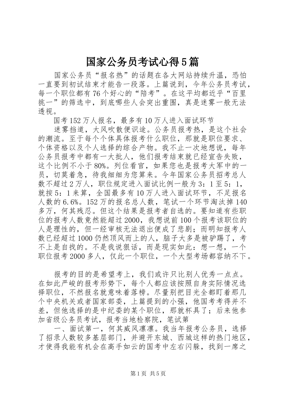 国家公务员考试心得5篇_第1页