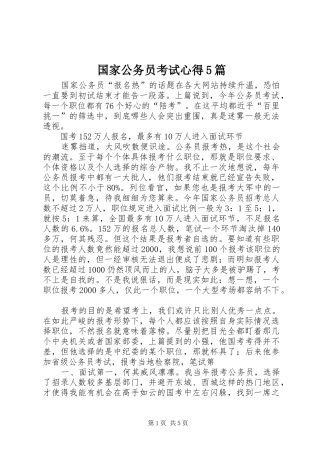 国家公务员考试心得5篇