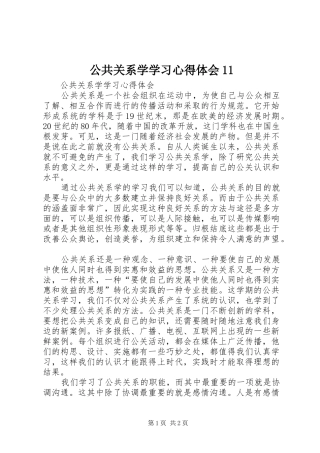 公共关系学学习心得体会11