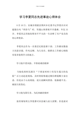 学习李夏同志先进事迹心得体会