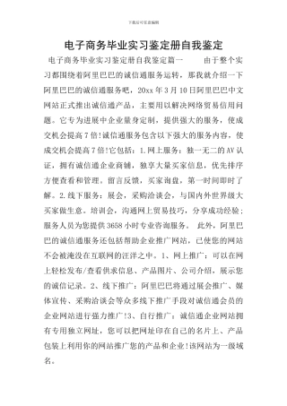 电子商务毕业实习鉴定册自我鉴定