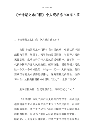 《长津湖之水门桥》个人观后感800字5篇
