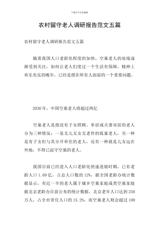 农村留守老人调研报告范文五篇