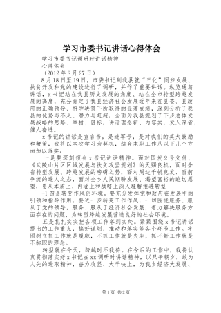 学习市委书记讲话心得体会