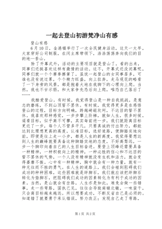一起去登山初游梵净山有感