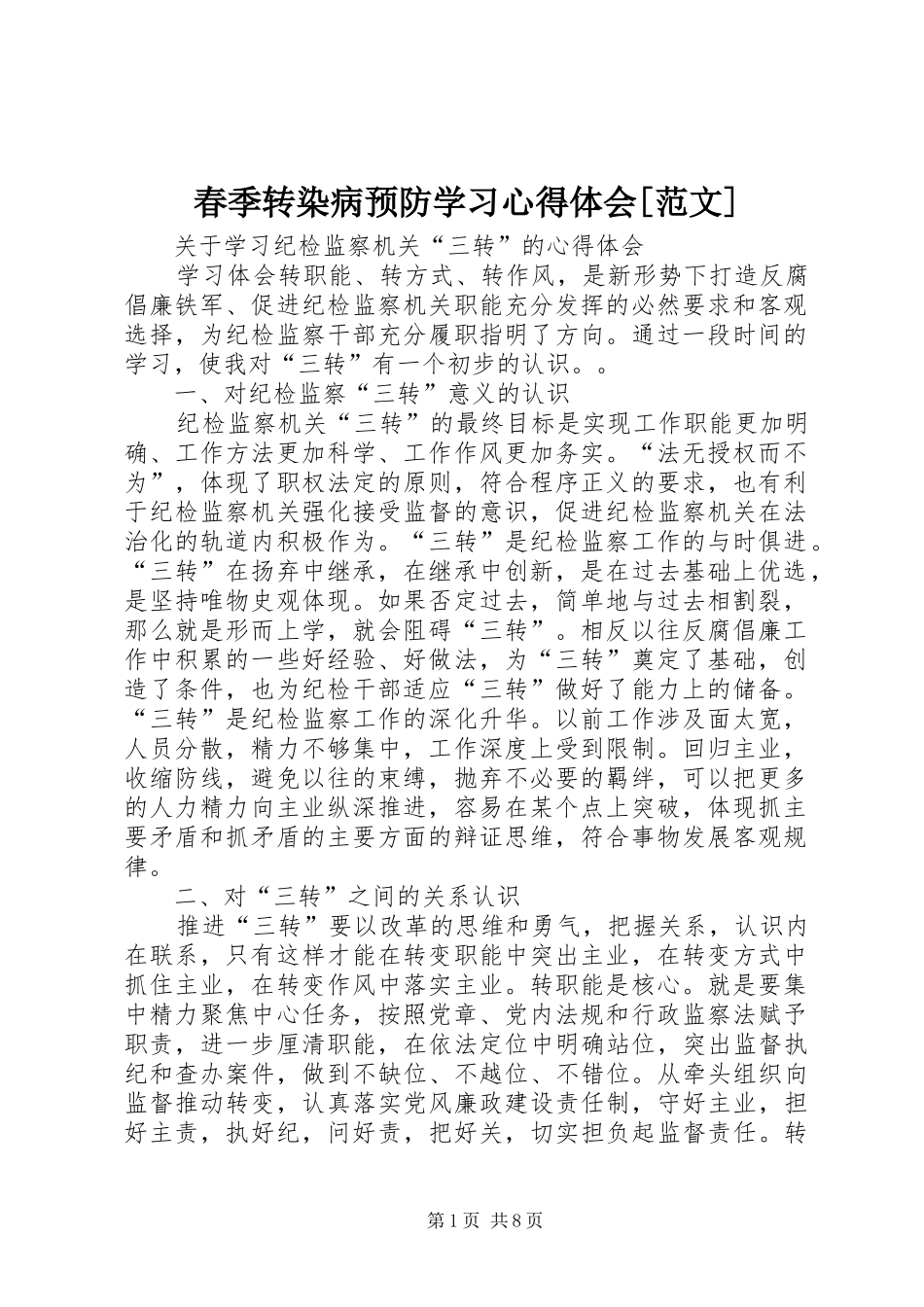 春季转染病预防学习心得体会[范文]_第1页